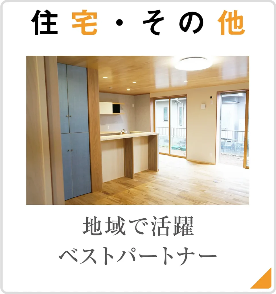 羽原工務店 住宅・その他